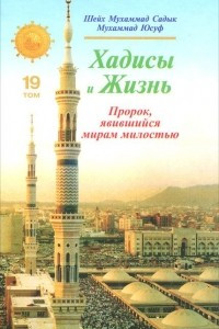 Книга Хадисы и Жизнь. Пророк, явившийся мирам милостью. Том 19