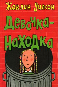 Книга Девочка-находка