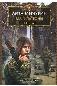 Книга Еда и патроны. Ренегат