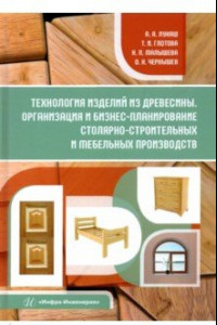 Книга Технология изделий из древесины. Организация и бизнес-планирование. Учебное пособие