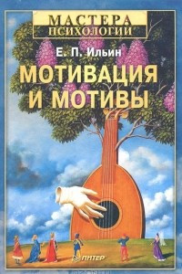 Книга Мотивация и мотивы