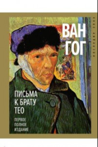 Книга Письма к брату Тео. Первое полное издание