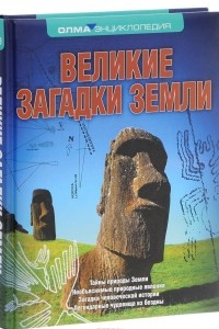 Книга Великие загадки Земли