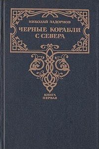 Книга Черные корабли с Севера. В двух книгах. Книга 1