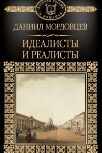 Книга Идеалисты и реалисты