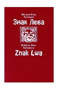 Книга Знак лева