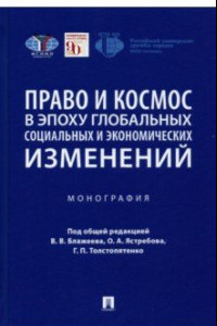 Книга Право и космос в эпоху глобальных социальных и экономических изменений. Монография