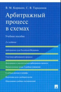 Книга Арбитражный процесс в схемах. Учебное пособие