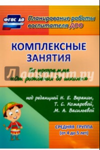 Книга Комплексные занятия по программе 