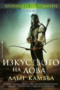 Книга Изкуството на лова