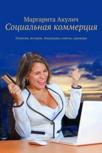 Книга Социальная коммерция. Понятия, история, тенденции, советы, примеры