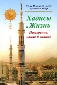 Книга Хадисы и Жизнь. Том 3. Намерение, ихлас и знание