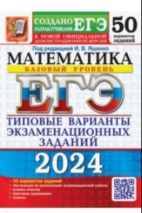 Книга ЕГЭ-2024. Математика. Базовый уровень. 50 вариантов. Типовые варианты экзаменационных заданий