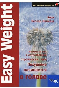 Книга Easy Weight. Ментальный путь к естественной стройности, или Похудение начинается в голове