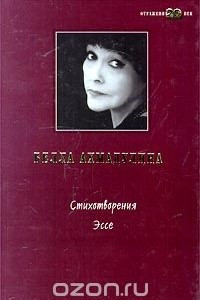 Книга Белла Ахмадулина. Стихотворения. Эссе