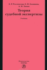 Книга Теория судебной экспертизы