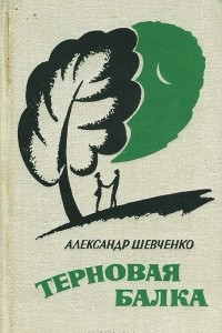 Книга Терновая балка