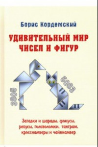 Книга Удивительный мир чисел и фигур. Загадки и шарады, фокусы, ребусы, головоломки, танграм, кросснамберы