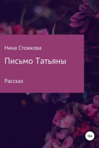 Книга Письмо Татьяны