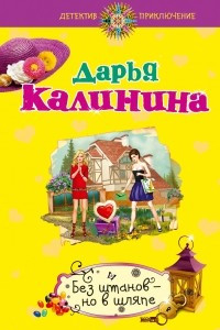 Книга Без штанов ? но в шляпе