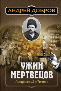 Книга Ужин мертвецов. Гиляровский и Тестов