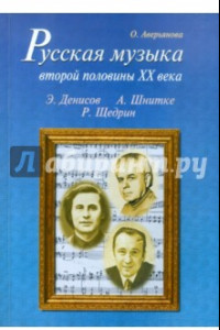 Книга Русская музыка второй половины XX века: Э. Денисов, А. Шнитке, Р. Щедрин. Биографии (+CD)