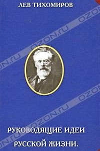 Книга Руководящие идеи русской жизни