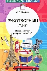 Книга Рукотворный мир. Игры-занятия для дошкольников