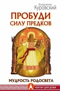 Книга Пробуди Силу предков. Мудрость Родосвета