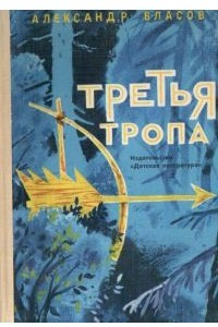 Книга Третья тропа