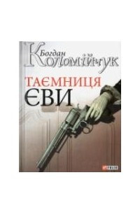 Книга Таємниця Єви