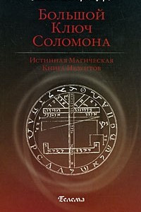 Книга Большой Ключ Соломона