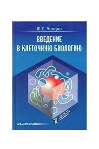 Книга Введение в клеточную биологию