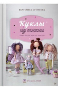 Книга Куклы из ткани. Выкройки и мастер-классы