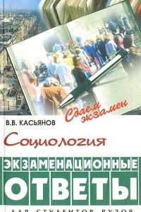 Книга Социология. Экзаменационные ответы