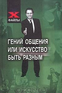 Книга Гений общения, или Искусство быть разным