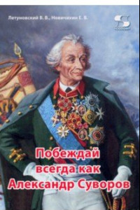 Книга Побеждай всегда как Александр Суворов