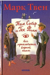 Книга Том Сойер и Гек Финн. Все приключения в одной книге