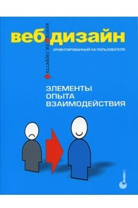 Книга Веб-дизайн: книга Джесса Гарретта. Элементы опыта взаимодействия