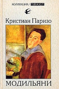 Книга Модильяни