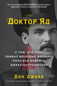 Книга Доктор Яд. О том, кто тихо убивал молодых женщин, пока все боялись Джека-потрошителя