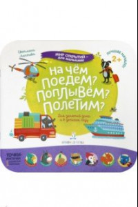 Книга На чем поедем? Поплывем? Полетим?