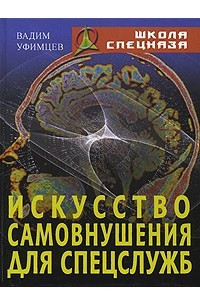 Книга Искусство самовнушения для спецслужб