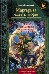 Книга Маргарита едет к морю