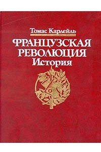 Книга Французская революция. История