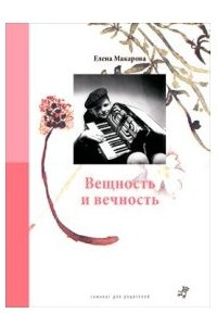 Книга Вещность и вечность