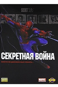 Книга Секретная война