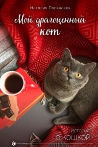 Книга Мой драгоценный кот