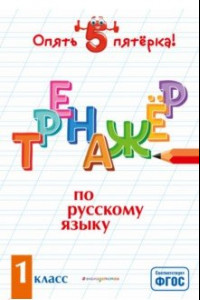 Книга Тренажер по русскому языку. 1 класс. ФГОС