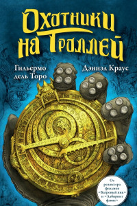 Книга Охотники на троллей